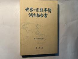 世界の宗教事情調査報告書　昭和54年4月3日