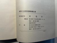 世界の宗教事情調査報告書　昭和54年4月3日