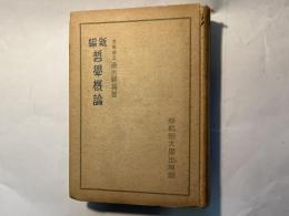 新編　哲學概論