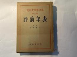 現代文学論大系　第8巻　　評論年表