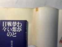 わが夢想と戦いの日々