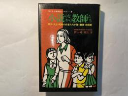 小説のなかの教師たち　　明治・大正・昭和の作家たちが描く教育・教師観 　　＜母と子の教育書シリーズ 5＞