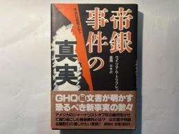 帝銀事件の真実　　 平沢は真犯人か?