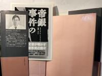 帝銀事件の真実　　 平沢は真犯人か?