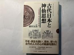 古代日本と神仙思想   三角縁神獣鏡と前方後円墳の謎を解く