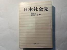 日本社会党