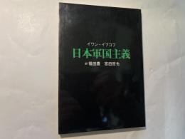 日本軍国主義