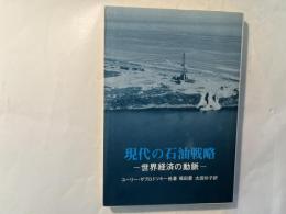 現代の石油戦略 　 世界経済の動脈