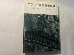 フランス社会党史序説