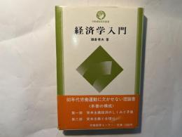 経済学入門