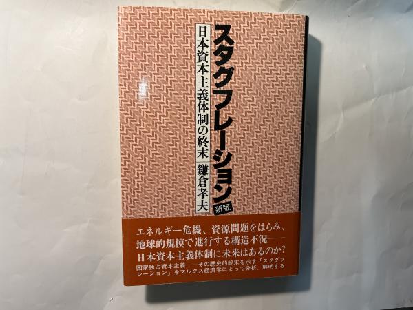 【ファッション通販】の商品をすべて 新版] スタグフレーション ―日本資本主義体制の終末－(鎌倉孝夫 仏教