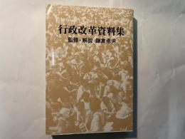 行政改革資料集