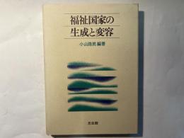 福祉国家の生成と変容