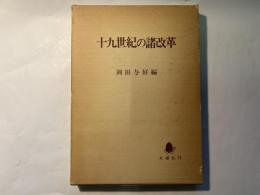 十九世紀の諸改革