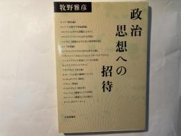 政治思想への招待