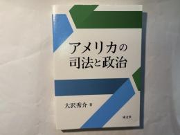 アメリカの司法と政治