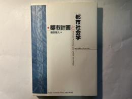 都市計画と都市社会学