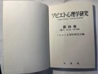 ソビエト心理学研究　第四巻（第11、12/13、14/15号）　覆刻版