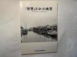 「歴史」となった風景　　古写真に見る大村生活史