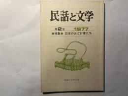 民話と文学　第2号　特集：日本のおどけ者たち