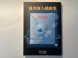 優秀新人戯曲集  2009