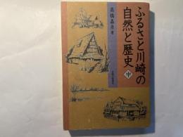 ふるさと川崎の自然と歴史 （中）　 多摩川・鶴見川・川崎中部編