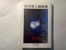 優秀新人戯曲集  2008