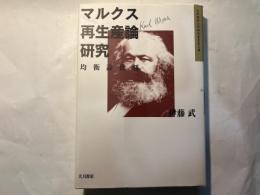 マルクス再生産論研究　　 均衡論批判 (大阪経済大学研究叢書 第 39冊)