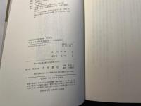 マルクス再生産論研究　　 均衡論批判 (大阪経済大学研究叢書 第 39冊)