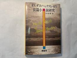 オルダス・ハックスレイの長編小説研究