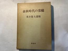豪族時代の常総　 荒井庸夫遺稿