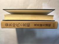 豪族時代の常総　 荒井庸夫遺稿