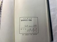 豪族時代の常総　 荒井庸夫遺稿