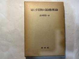 家と同族の基礎理論