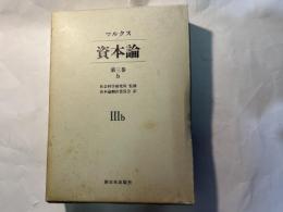 マルクス資本論　　第三巻ｂ