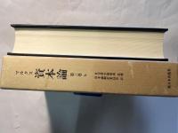 マルクス資本論　　第三巻ｂ