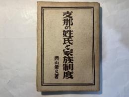 支那の姓氏と家族制度