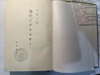 現代イデオロギー