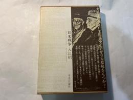 日米戦争　叢書国際環境