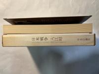 日米戦争　叢書国際環境