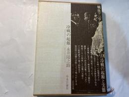冷戦の起源　戦後アジアの国際環境　(叢書国際環境)