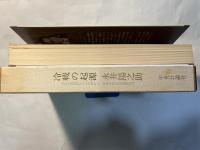 冷戦の起源　戦後アジアの国際環境　(叢書国際環境)