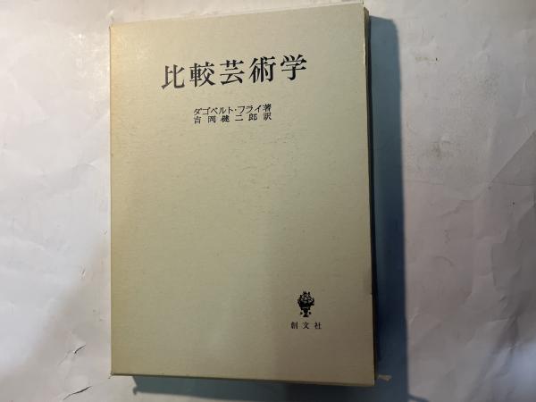 ★「比較芸術学」ダゴベルト・フライ 著　 　　　　　吉岡健二郎 訳　創文社版 比較芸術学(ダゴベルト・フライ 著 、 吉岡健二郎 訳) / 古本