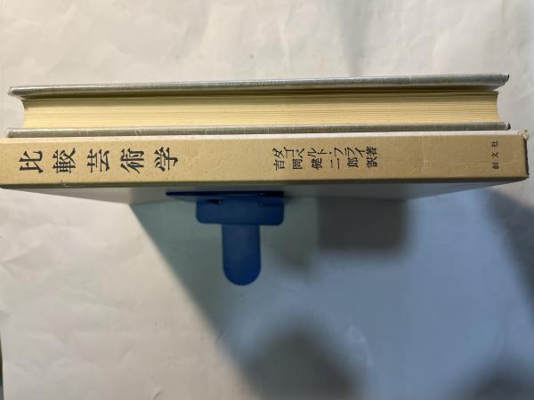 ★「比較芸術学」ダゴベルト・フライ 著　 　　　　　吉岡健二郎 訳　創文社版 比較芸術学』（フライ、ダゴベルト,吉岡 健二郎）｜講談社