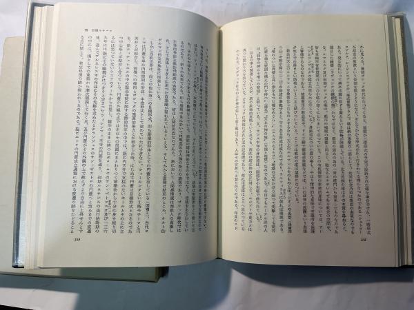 比較芸術学(ダゴベルト・フライ 著 、 吉岡健二郎 訳) / 古本