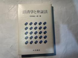 経済学と弁証法