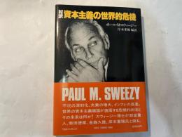 対訳 資本主義の世界的危機