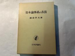 資本論体系の方法