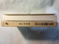 資本論体系の方法