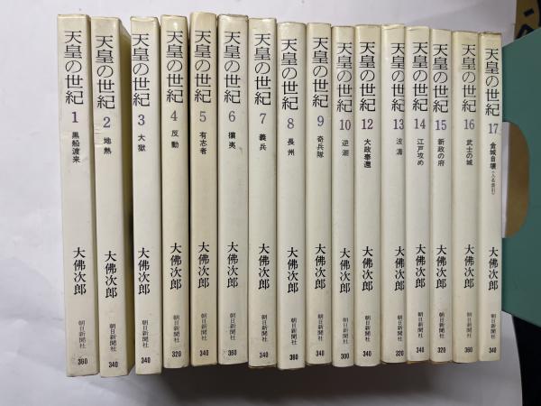 天皇の世紀 全17巻の内第11巻欠（計16冊セット） 朝日文庫(大佛次郎 